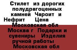 Стилет  из дорогих полудрагоценных камней «Чароит» и «Нефрит»  › Цена ­ 55 000 - Московская обл., Москва г. Подарки и сувениры » Изделия ручной работы   . Московская обл.,Москва г.